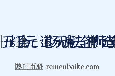 五灯会元·道场无庵法全禅师造句是什么意思的图片